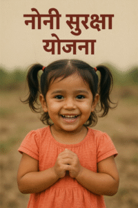 Noni Suraksha yojna 